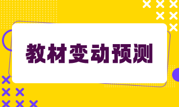 财务与会计教材变动预测 财务与会计教材变动预测