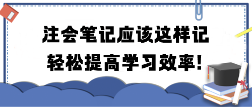 注会笔记应该这样记 轻松提高学习效率！