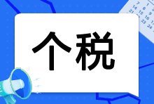 速看，个人所得税的纳税地点