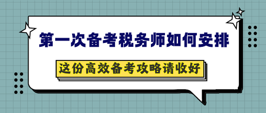 第一次备考税务师如何安排?这份提前备考攻略请收好! 第一次备考税务师如何安排?这份提前备考攻略请收好!