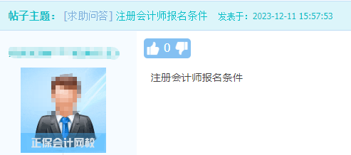 注册会计师报名条件