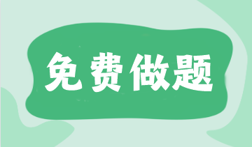 @注会er 预习阶段做题也很关键！这些免费题库不要错过！