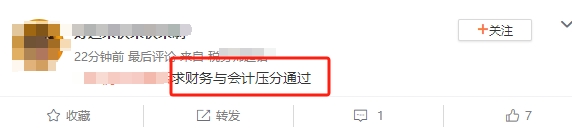 税务师查分求通过