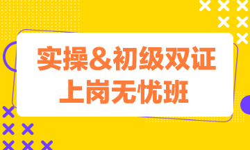 初级报名时间已确定，一键开启实操&初级双证