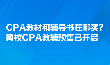 CPA教材和辅导书在哪买?网校CPA教辅预售已开启 CPA教材和辅导书在哪买?网校CPA教辅预售已开启