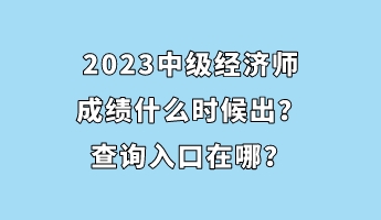 2023中级经济师成绩什么时候出？查询入口在哪？
