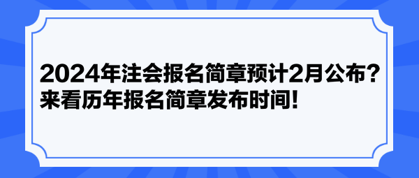2024年注会报名简章预计2月公布？来看历年报名简章发布时间！
