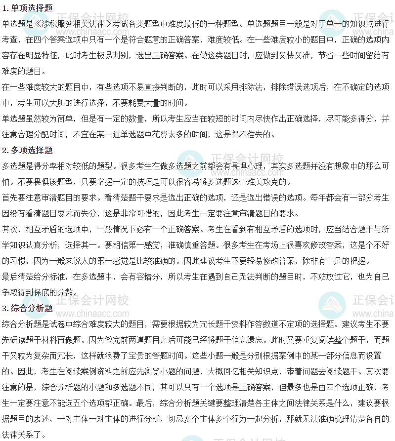 《涉税服务相关法律》各题型答题方法及评分扣分标准