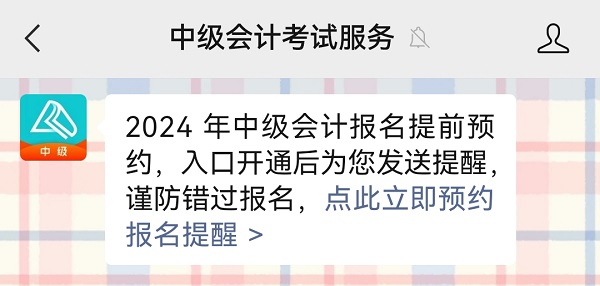 2024中级会计报名入口6月12日起开通 预约报名入口开通提醒 2024中级会计报名入口6月12日起开通 预约报名入口开通提醒
