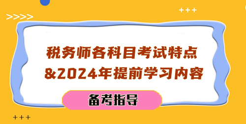 税务师各科目考试特点及2024年提前学习内容