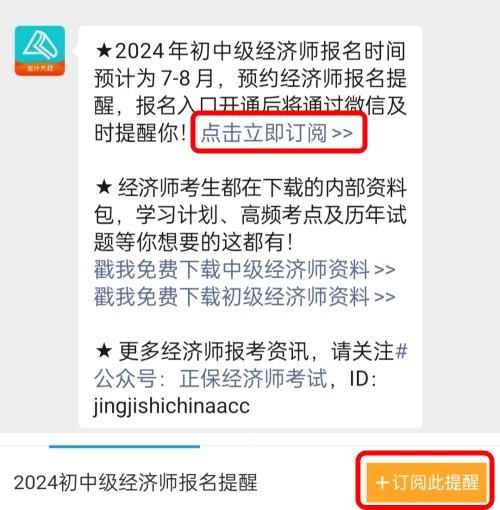 2024初中级经济师考试报名提醒服务
