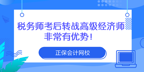税务师考后转战高级经济师