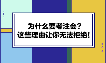 为什么要考注会?这些理由让你无法拒绝! 为什么要考注会?这些理由让你无法拒绝!