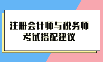 注册会计师与税务师考试搭配建议