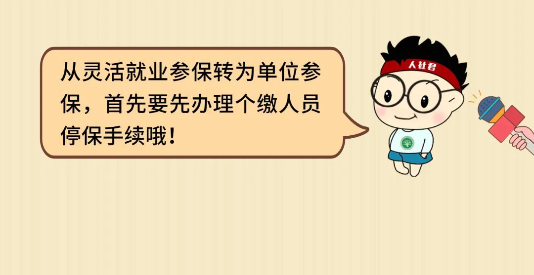 灵活就业找到了全职工作，怎么转到单位参保？