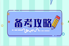 在职考生这样备考CPA让你效率翻倍！