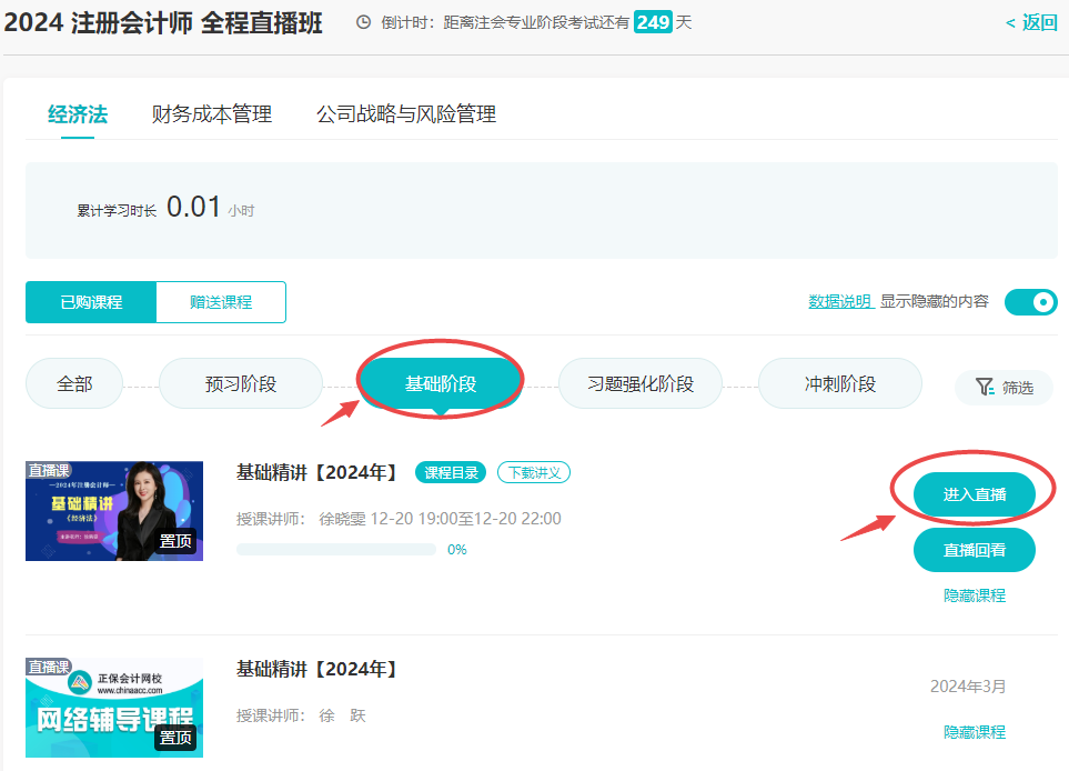 注会全程直播班听课流程2
