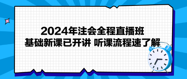 2024年注会全程直播班基础新课已开讲 听课流程速了解