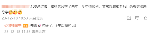 中级经济师顺利通过 高级经济师继续跟着张宁老师学! 中级经济师顺利通过 高级经济师继续跟着张宁老师学!
