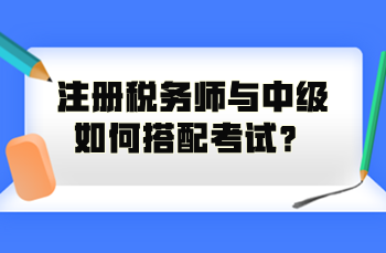 注册税务师与中级如何搭配考试？