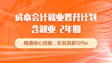 成本会计就业晋升计划 成本会计就业晋升计划