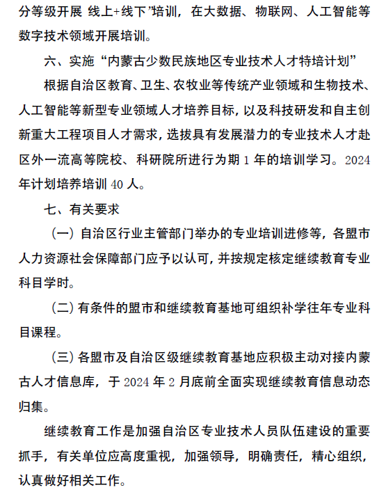 内蒙古2024年全区专业技术人员继续教育通知