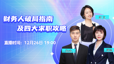 财务人破局指南及四大求职攻略