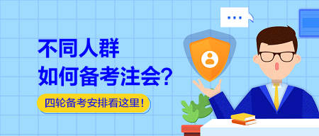 不同人群如何备考注会?四轮备考安排看这里! 不同人群如何备考注会?四轮备考安排看这里!