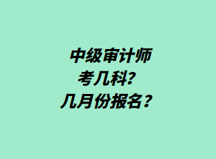 中级审计师考几科？几月份报名？