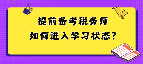 2024税务师大纲和教材都没出 提前备考如何进入状态? 2024税务师大纲和教材都没出 提前备考如何进入状态?