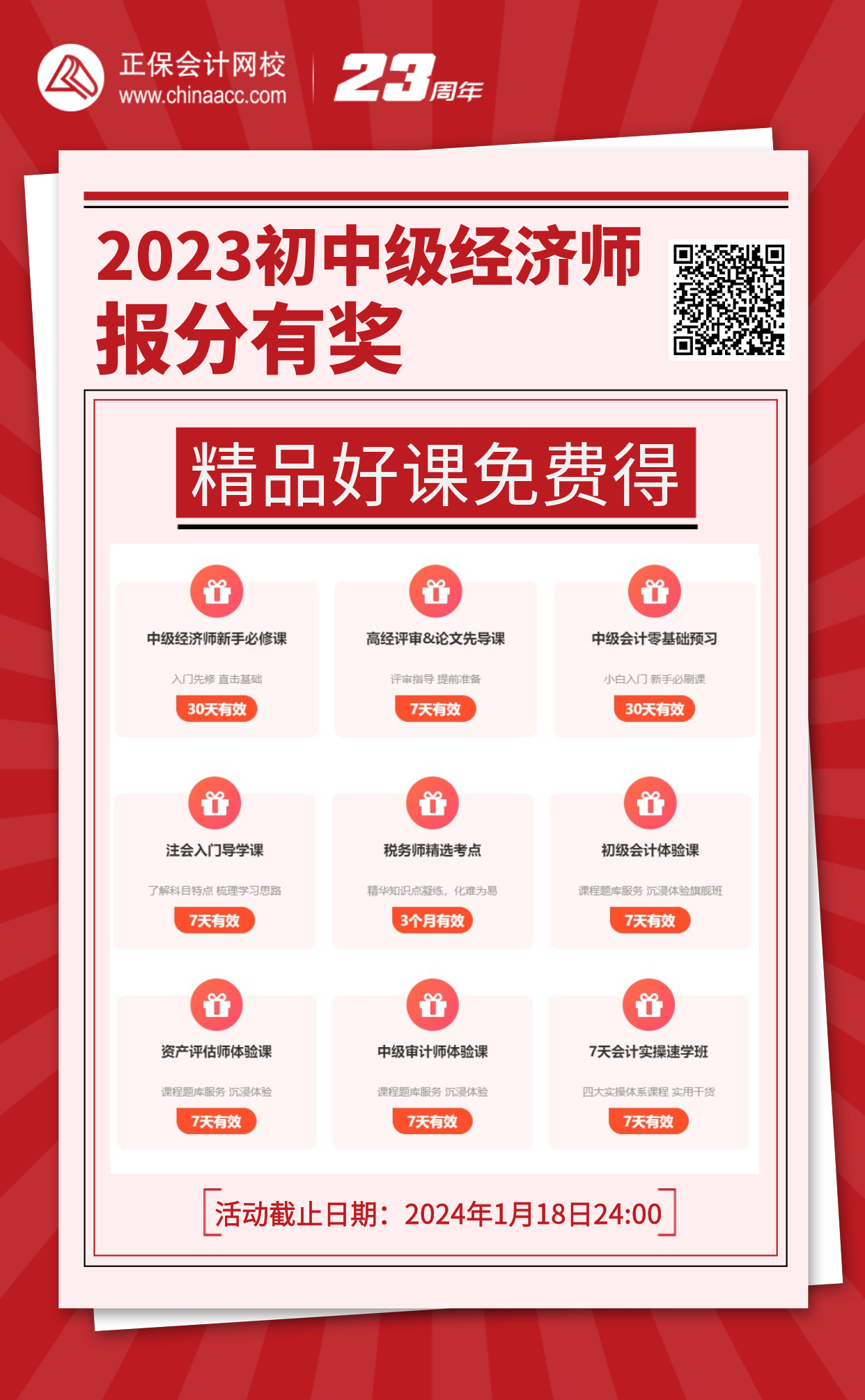 2023初中级经济师报分有奖