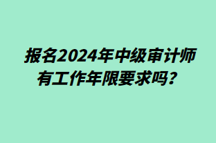 报名2024年中级审计师有工作年限要求吗？