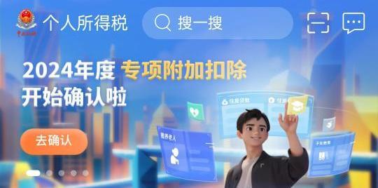 2024个税专项附加扣除即将截止确认 经济师考生快来看! 2024个税专项附加扣除即将截止确认 经济师考生快来看!