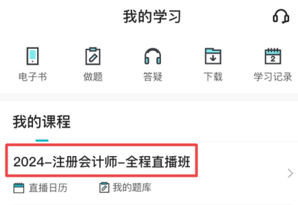 注会全程直播班手机听课流程1