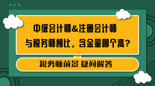 中级会计师&注册会计师和税务师含金量哪个高？