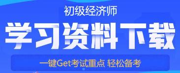 初级经济师免费资料