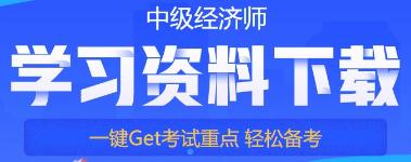 中级经济师免费资料