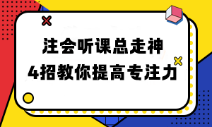 注会听课总走神 4招教你提高专注力