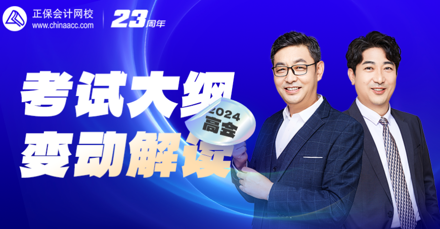 【免费直播】2024年高会考试大纲变动解读及备考指导