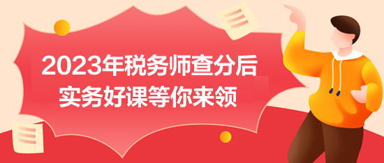 2023税务师成绩可以查询啦 2023税务师成绩可以查询啦