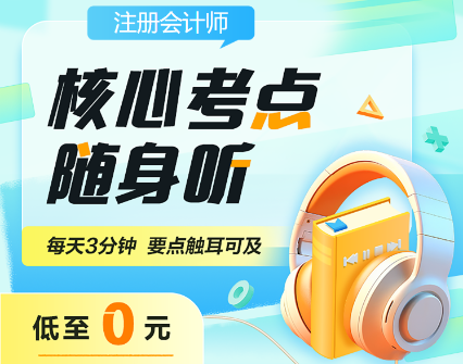 备战2024年注会考试 核心考点随身听助你一臂之力！