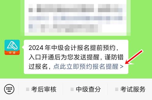 2024年中级会计职称报名入口开通预约提醒来啦~