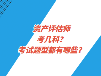 资产评估师考几科？考试题型都有哪些？