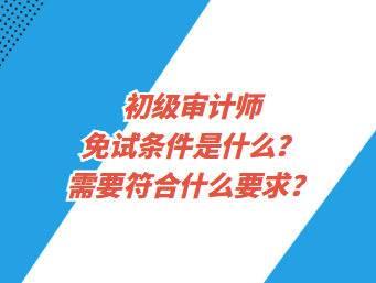 需要符合什么要求? 需要符合什么要求?