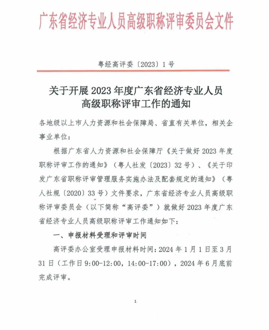 广东2023年高级经济师职称评审工作的通知