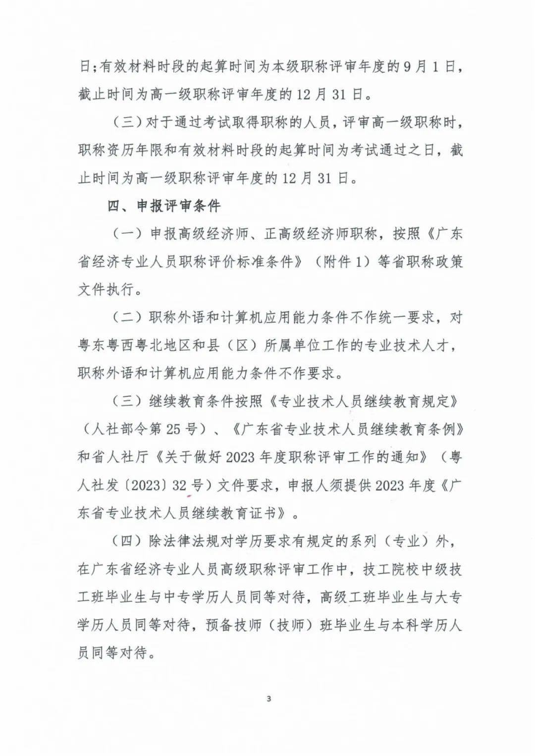 广东2023年高级经济师职称评审工作的通知