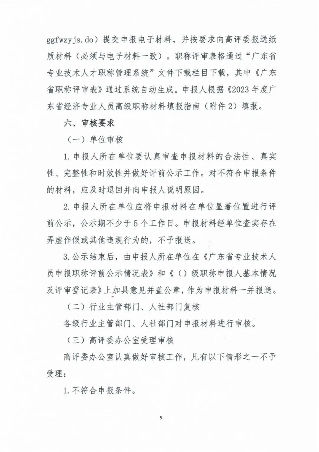 广东2023年高级经济师职称评审工作的通知