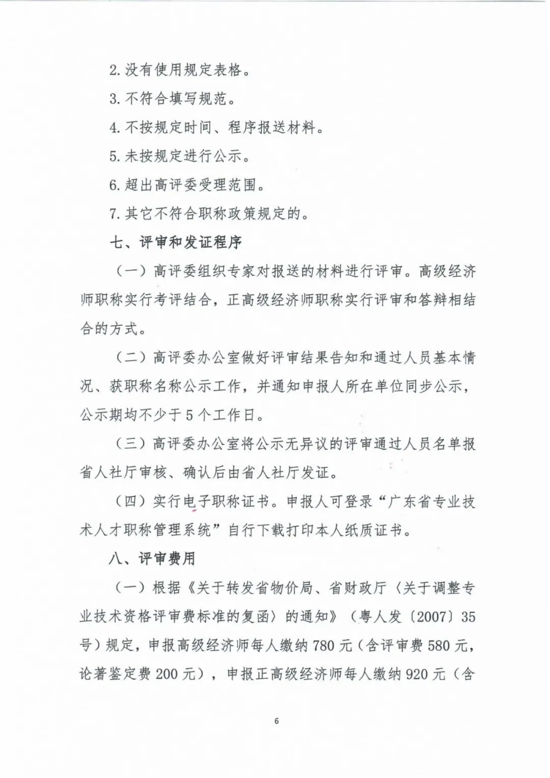 广东2023年高级经济师职称评审工作的通知