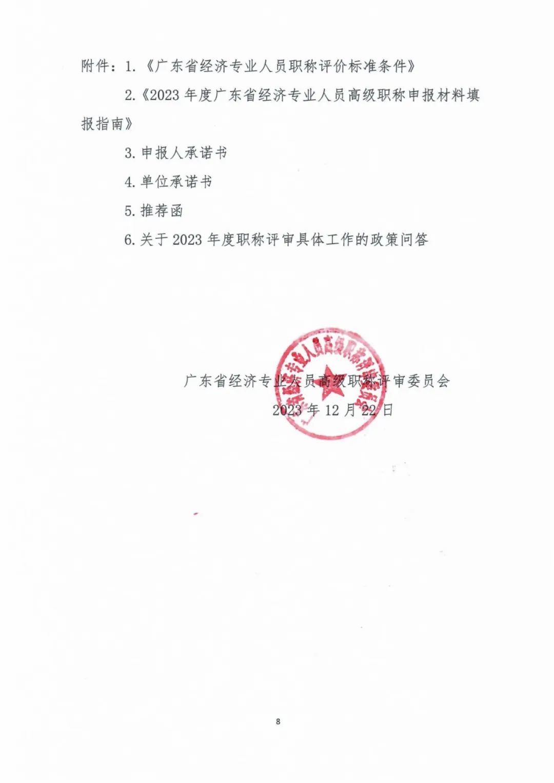广东2023年高级经济师职称评审工作的通知