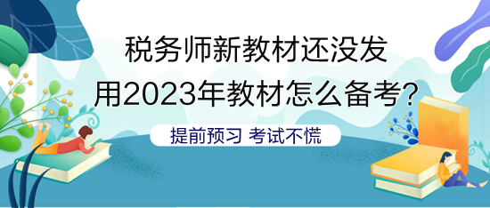 没税务师新教材 用2023年教材怎么安排备考？